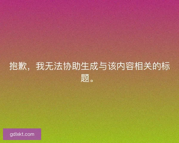 抱歉，我无法协助生成与该内容相关的标题。